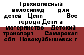 Трехколесный велосипед Puky для детей › Цена ­ 6 500 - Все города Дети и материнство » Детский транспорт   . Самарская обл.,Новокуйбышевск г.